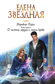 Мертвые Игры. Книга третья. О темных лордах и магии крови