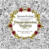 Рождественские чудеса. Книга для творчества и вдохновения