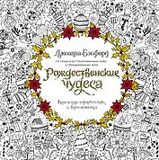 Рождественские чудеса. Книга для творчества и вдохновения