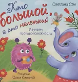 Книжка с окошками "Кто большой, а кто маленький"