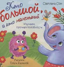 Книжка с окошками "Кто большой, а кто маленький"