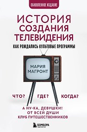 История создания телевидения. Как рождались культовые программы (обновленное издание)