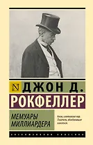 Мемуары миллиардера