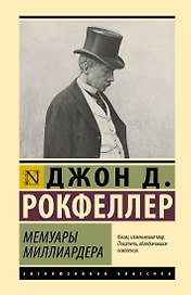 Мемуары миллиардера