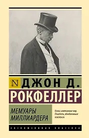 Мемуары миллиардера