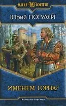 Именем горна?