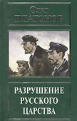 Разрушение русского царства (РусПравда) Платонов - 0