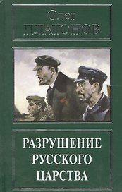 Разрушение русского царства (РусПравда) Платонов