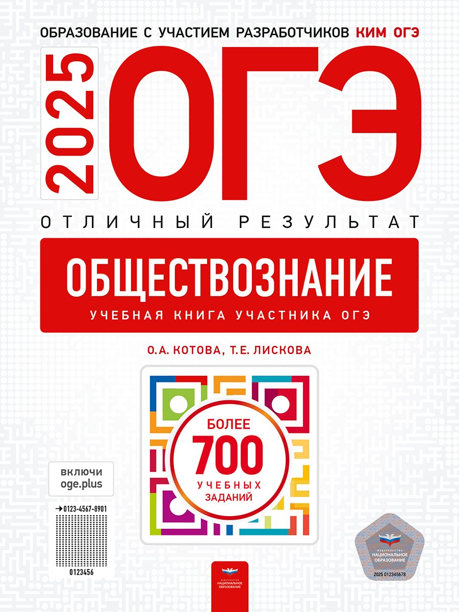 

ОГЭ-2025. Обществознание. Отличный результат. Учебная книга