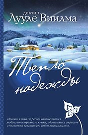 Тепло надежды