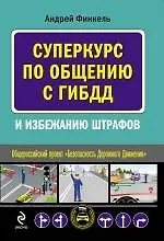 Суперкурс по общению с ГИБДД и избежанию штрафов