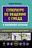 Суперкурс по общению с ГИБДД и избежанию штрафов - 0