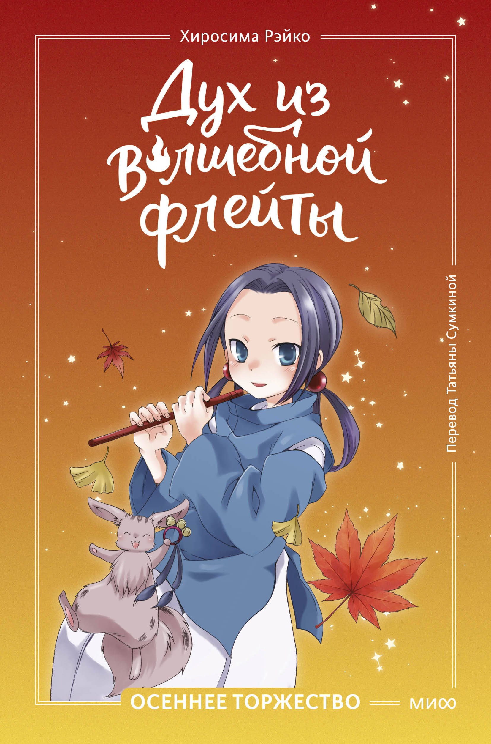 Дух из волшебной флейты. Том 2. Осеннее торжество