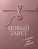 Новый Завет с полями для записей (розовый) - 0