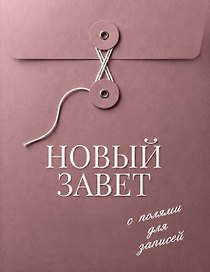 Новый Завет с полями для записей (розовый)