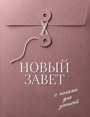 Новый Завет с полями для записей (розовый)