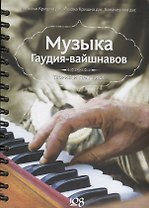 Музыка гаудия-вайшнавов. Теория и практика (+DVD)