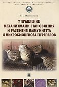 Управление механизмами становления и развития иммунитета и микробиоценоза перепелов. Учебное пособие - 0