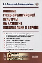 Влияние греко-византийской культуры на развитие цивилизации в Европе