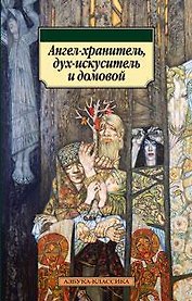 Ангел-хранитель, дух-искуситель и домовой