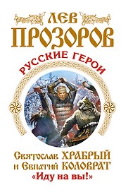 Русские герои. Святослав Храбрый и Евпатий Коловрат. "Иду на вы!"