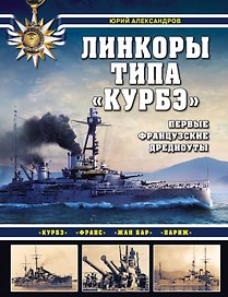 Линкоры типа "Курбэ". Первые французские дредноуты