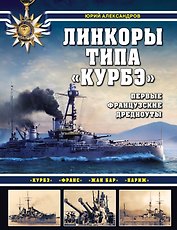 Линкоры типа "Курбэ". Первые французские дредноуты