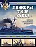 Линкоры типа "Курбэ". Первые французские дредноуты - 0