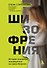 Шизофрения. История психиатра, оказавшегося на грани безумия - 0