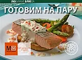 Готовим на пару / (мягк)(Любимые Блюда) (Урал ЛТД)