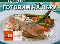 Готовим на пару / (мягк)(Любимые Блюда) (Урал ЛТД)