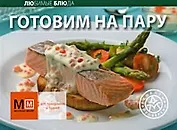 Готовим на пару / (мягк)(Любимые Блюда) (Урал ЛТД)