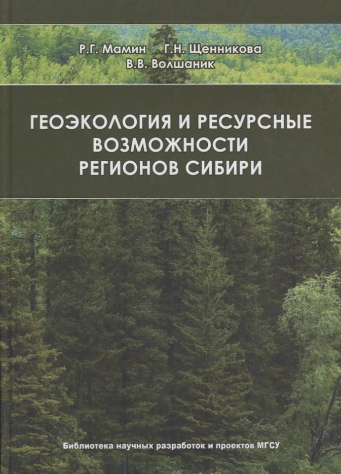 

Геоэкология и ресурсные возможности регионов Сибири