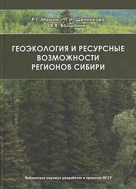 Геоэкология и ресурсные возможности регионов Сибири
