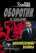 Кремлевские войны