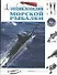 Энциклопедия морской рыбалки - 0
