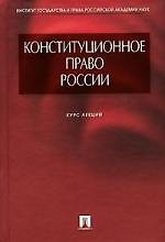 Конституционное право России, Курс лекций