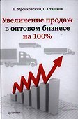 Увеличение продаж в оптовом бизнесе на 100%. - 0