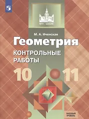 Геометрия. 10-11 класс. Контрольные работы. Базовый уровень