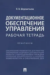Документационное обеспечение управления. Рабочая тетрадь. Практикум