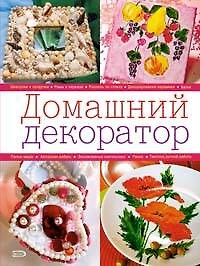 Домашний декоратор