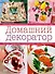 Домашний декоратор - 0