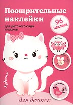 Поощрительные наклейки для детского сада и школы. Для девочек