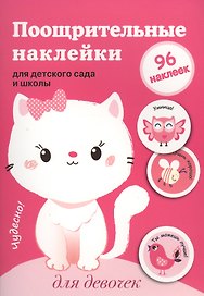 Поощрительные наклейки для детского сада и школы. Для девочек