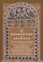Евангелие и Апостол на разные случаи и на всякий день