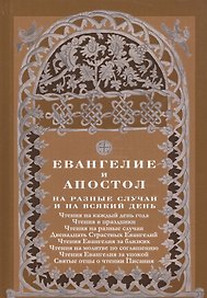 Евангелие и Апостол на разные случаи и на всякий день