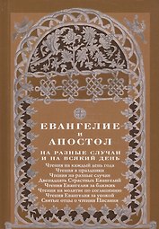 Евангелие и Апостол на разные случаи и на всякий день