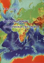 Эволюция Земли. Историческая гео-графия : Картографическая реконструкция площади твердой поверхности Земли от современности до периода формирования первичной коры.