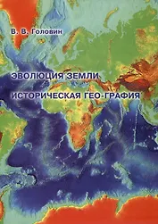 Эволюция Земли. Историческая гео-графия : Картографическая реконструкция площади твердой поверхности Земли от современности до периода формирования первичной коры.