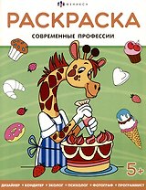 Современные профессии. Раскраска